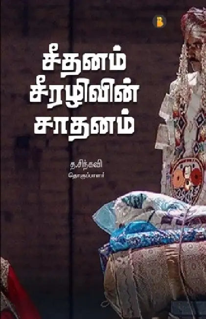 Seethanam seerazhivin saathanam by T. Sindhu Kavi