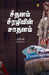 Seethanam seerazhivin saathanam by T. Sindhu Kavi