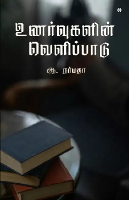 Unarvugalin velipadu by A. Narmadha