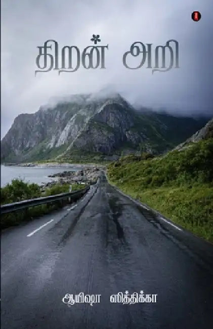 Thiran ari by Aysha Siddeeqa Nilam