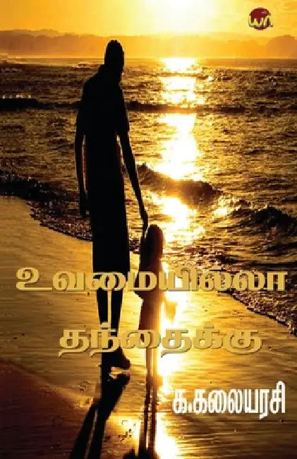 Uvamaitilla Thanthaiku by Kalaiarasi