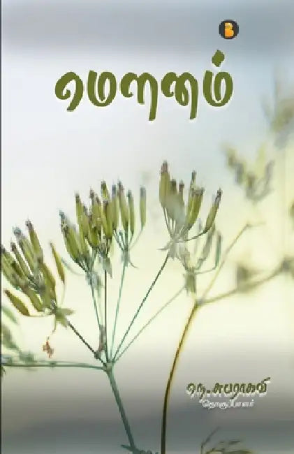 Mounam by N. Subharagavi