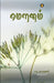 Mounam by N. Subharagavi