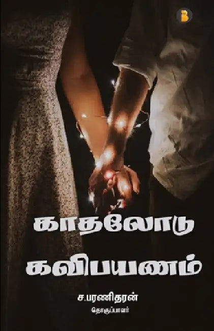 Kadhalodu kavipayanam by Bharanitharan S