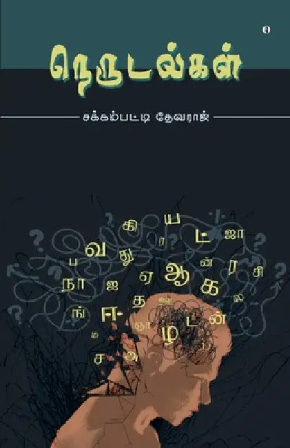 Nerudalkal by Jakkampatty Devaraj