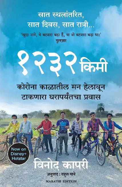 1232 Km: The Long Journey Home by Vinod Kapri