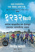 1232 Km: The Long Journey Home by Vinod Kapri