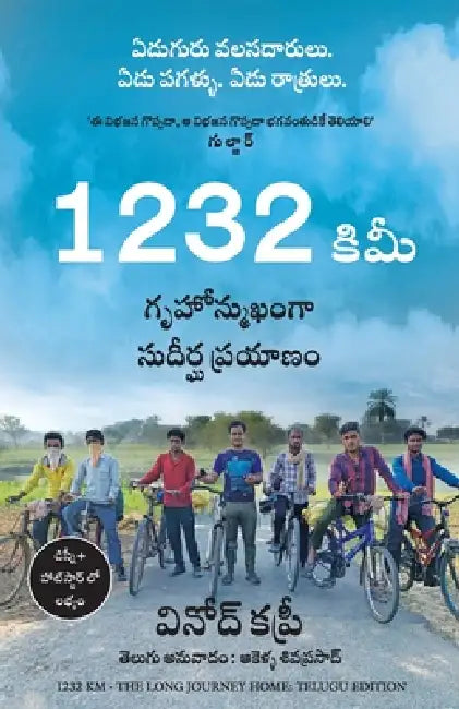 1232 Km: The Long Journey Home by Vinod Kapri