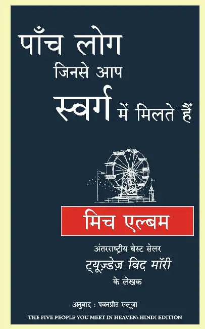 Paanch Log Jinse Aap Swarag Main Miltai Hain by Mitch Albom