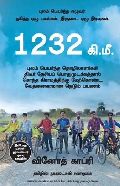 1232 Km: The Long Journey Home by Vinod Kapri