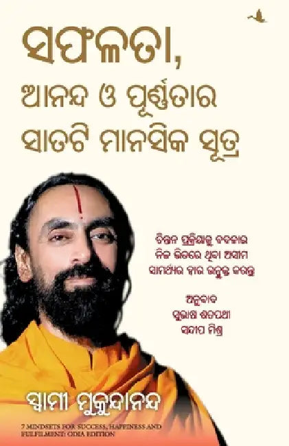 7 Mindsets For Success, Happiness And Fulfilment by Swami Mukundananda