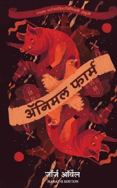 Animal Farm by George Orwell