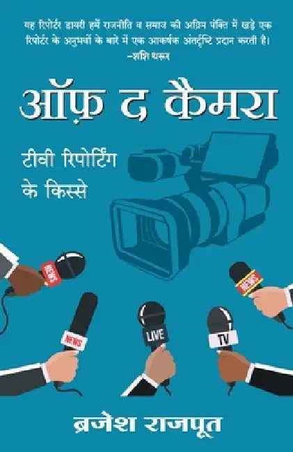 Off The Camera by Brajesh Rajput