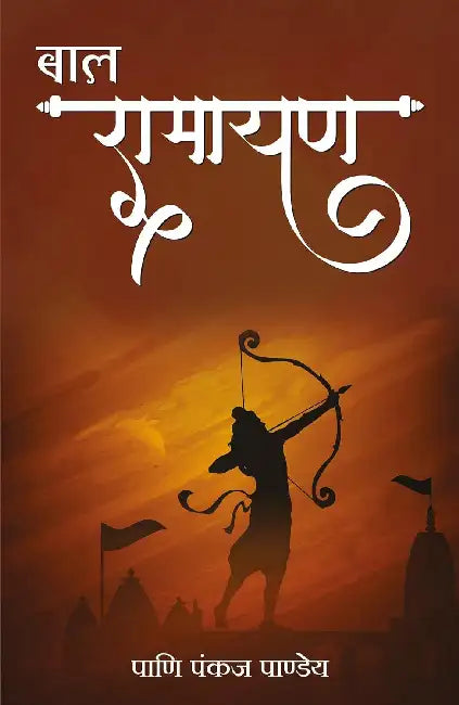 Bal Ramayan by Pani Pankaj Pandey