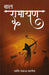Bal Ramayan by Pani Pankaj Pandey