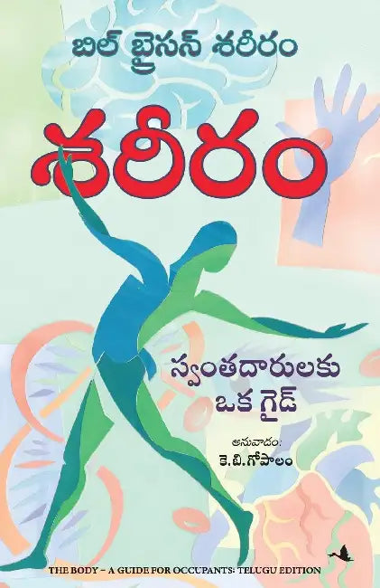 The Body - A Guide For Occupants by K. B. Gopalam Bill Bryson