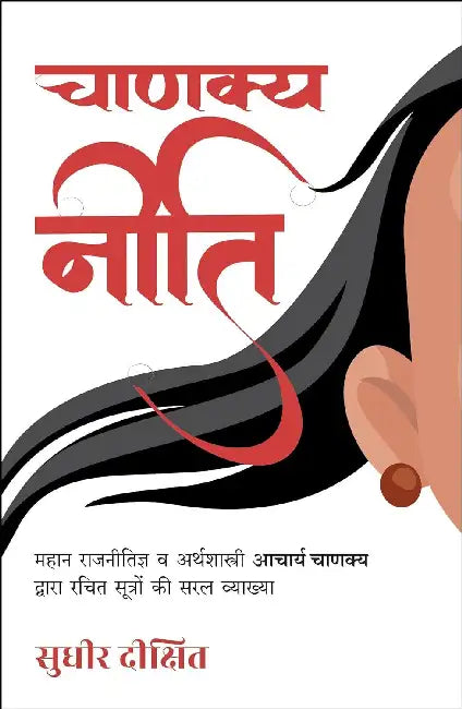 Chanakya Neeti by Sudhir Dixit