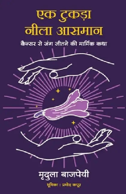 Ek Tukda Neela Aasman by Mridula Bajpai