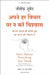 Apne Har Vichaar Par Na Karein Vishwas by Joseph Nguyen