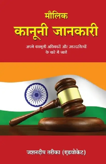 Maulik Kanooni Jankari by Jashandeep Tarika