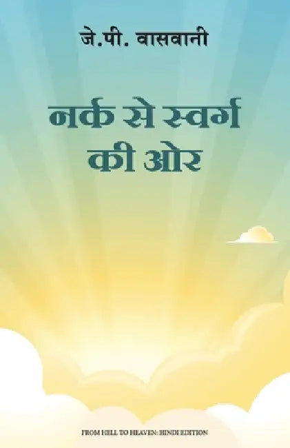 Narak Se Swarg Ki Aur by J P Vaswani