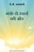 Narak Se Swarg Ki Aur by J P Vaswani
