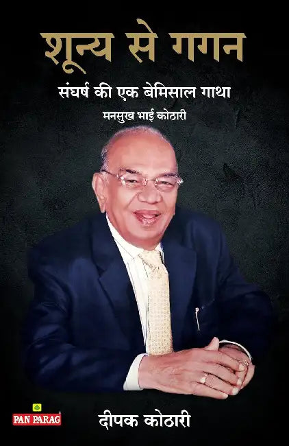 Shunya Se Gagan by Deepak Kothari