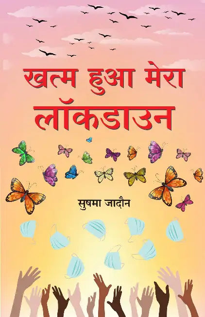 Khatam Hua Mera Lockdown by Sushma Jadon