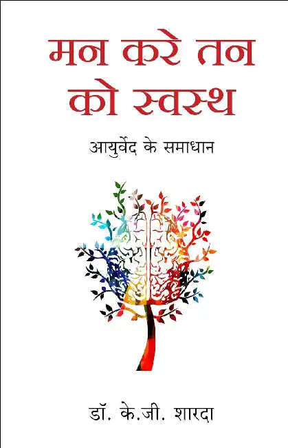 Mann Karey Tann Ko Swasth by Dr. K.G. Sharda