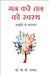 Mann Karey Tann Ko Swasth by Dr. K.G. Sharda