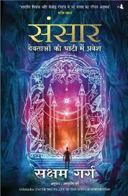 Sansaar Devtaon Ki Ghaati Main Pravesh Hindi Edition Of Samsara Enter The Valley Of The Gods by Saksham Garg