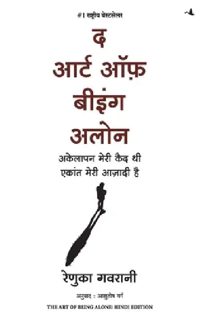 The Art Of Being Alone by Renuka Gavrani