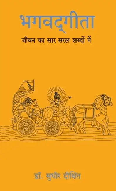 Bhagwad Gita: Jeevan Ka Sar Saral Shabdo Main by Dr Sudhir Dixit