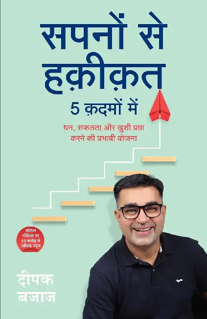 Sapno Se Hakikat 5 Kadom Me by Deepak Bajaj