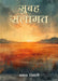 Subha Salamat by Mamta Tiwari