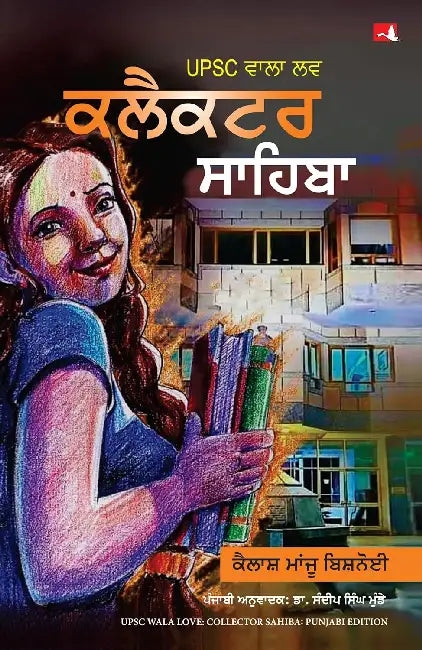 Upsc Wala Love: Collector Sahiba - Part 1 by Kailash Manju Bishnoi 