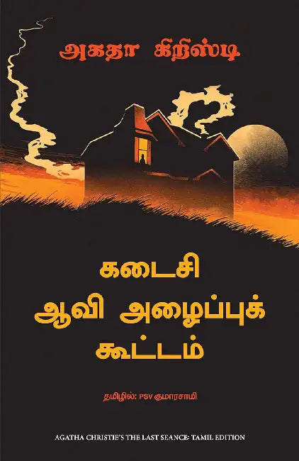 The Last Seance by Agatha Christie