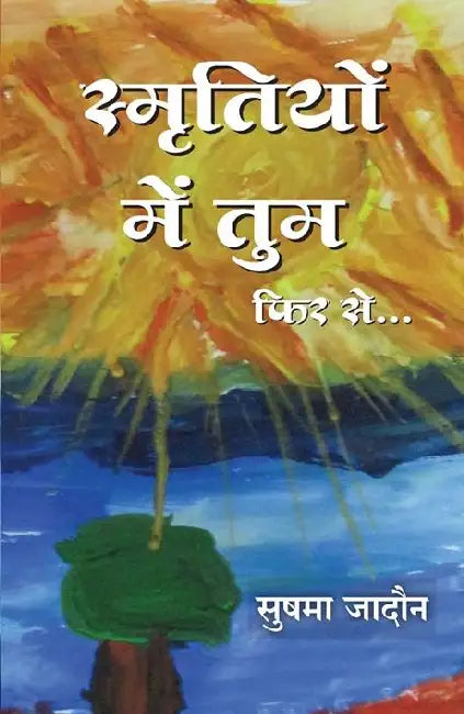 Smritiyon Mein Tum Fir Se by Sushma Jadon