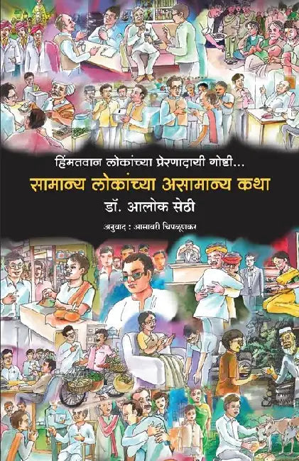 Baune Kad Ke Unche Log by Alok Sethi
