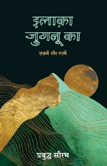 Ilaaka Jugnu Ka by Prabuddh Saurabh