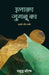 Ilaaka Jugnu Ka by Prabuddh Saurabh