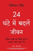 24 Ghante Main Badlien Jeevan by Vivian Risi