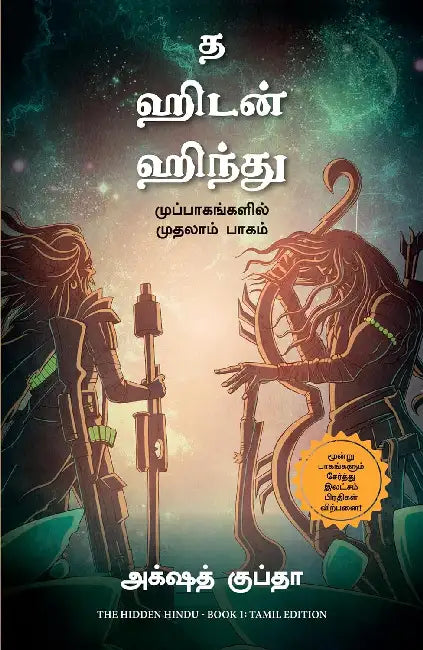 The Hidden Hindu - Book 1 by Akshat Gupta