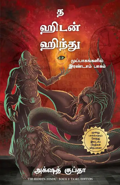 The Hidden Hindu - Book 2 by Akshat Gupta
