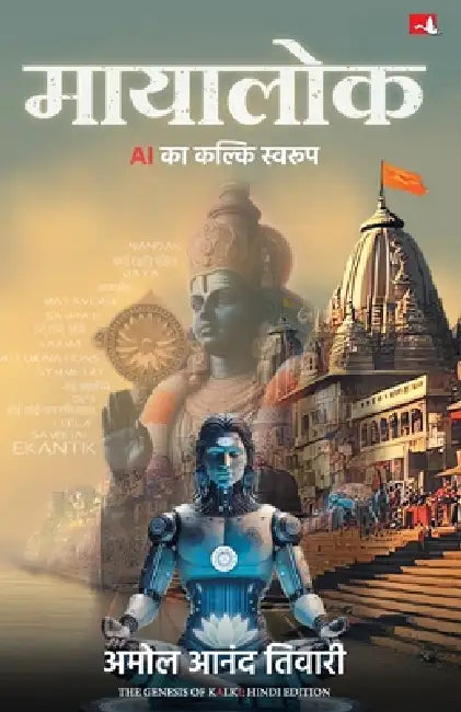 Mayalok: Ai Ka Kalki Swaroop by Amol Anand Tiwari