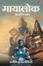 Mayalok: Ai Ka Kalki Swaroop by Amol Anand Tiwari