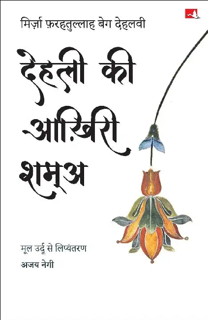 Dilli Ki Aakhiri Shama by Mirza  Farhatullah Beg
