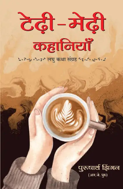 Tedhi Medhi Kahaniyan by Purusharth Jhingan