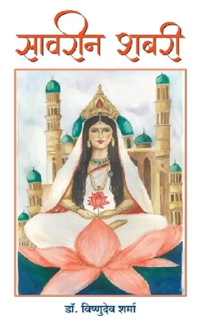 Savreen Shabri by Dr Vishnodev Sharma