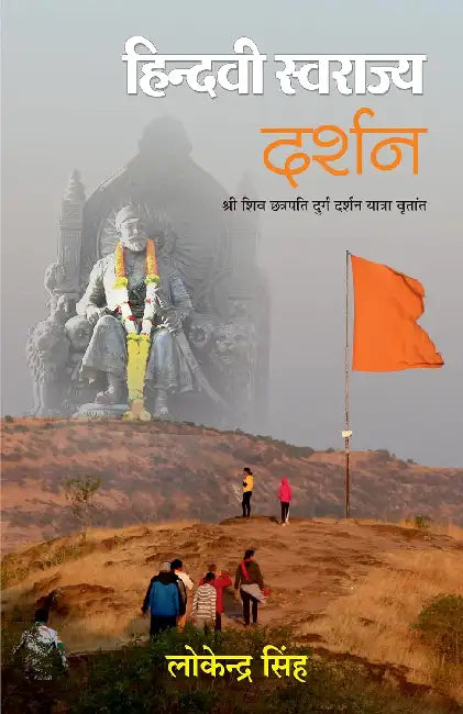 Hindvi Swarajya Darshan by Lokendra Singh